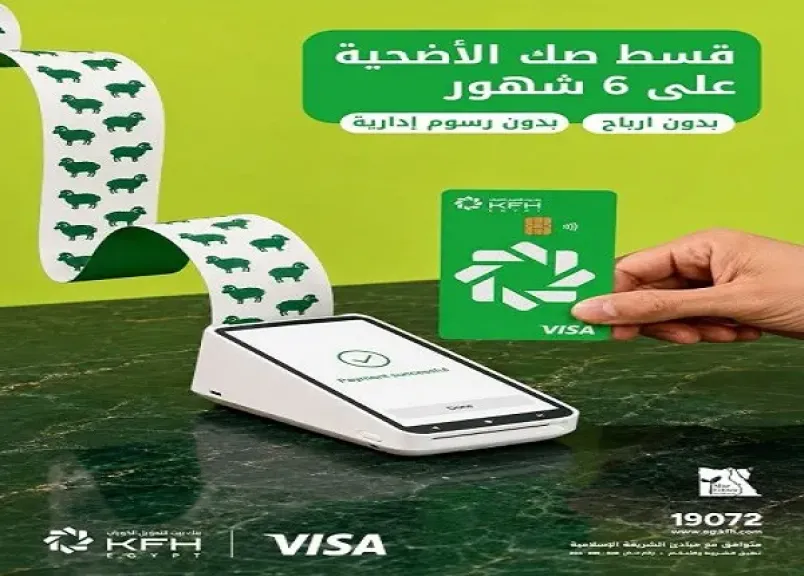 بنك بيت التمويل الكويتي مصر يتيح تقسيط صك الأضحية حتى 6 أشهر بدون أرباح أو رسوم إدارية