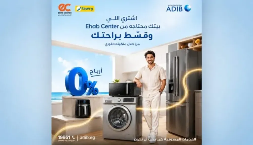 مصرف أبوظبي الإسلامي مصر يتيح تقسيط مشتريات المنزل حتى 12 شهرًا بدون أرباح