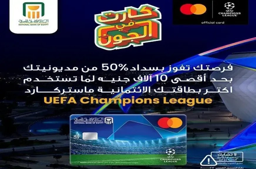 البنك الأهلي المصري يطلق حملة لعملاء بطاقة ماستركارد UEFA Champions League لسداد 50% من المديونية للفائزين
