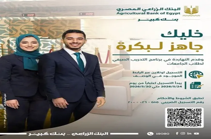 البنك الزراعي المصري يعلن فتح باب التقديم على برنامج التدريب الصيفي لطلبة الجامعات 2026