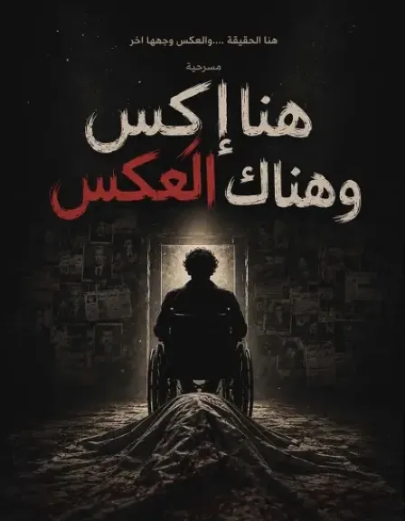 3 يوليو.. مسرحية هنا إكس وهنا العكس على مسرح نهاد صليحة بأكاديمية الفنون