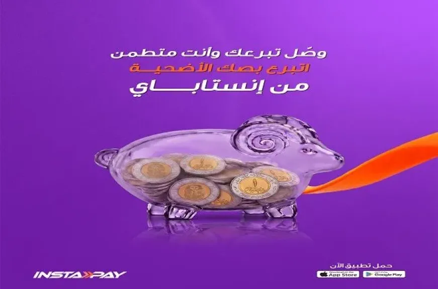 خطوات التبرع بصك الأضحية عبر تطبيق إنستاباي.. «وصل الخير وأنت مطمئن»