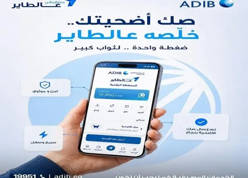 مصرف أبوظبي الإسلامي – مصر يتيح شراء صكّ الأضحية من خلال محفظة مصاريفي عالطاير