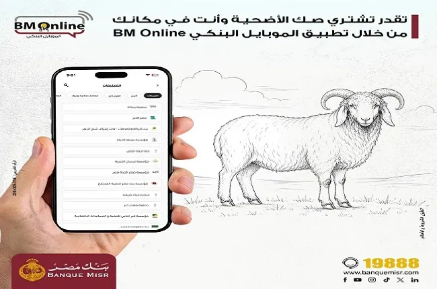 بنك مصر يتيح للعملاء شراء صك الأضحية عبر تطبيق الموبايل البنكي BM Online