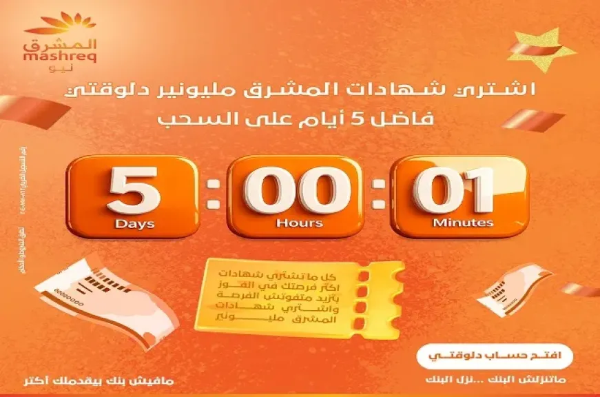 آخر 5 أيام على حلم المليونير.. شارك في سحب «المشرق مليونير» واربح حتى 13 مليون جنيه