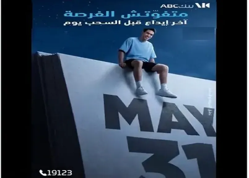 بنك ABC مصر يذكر العملاء بآخر موعد لدخول السحب على جائزة المليون في حساب الكنز