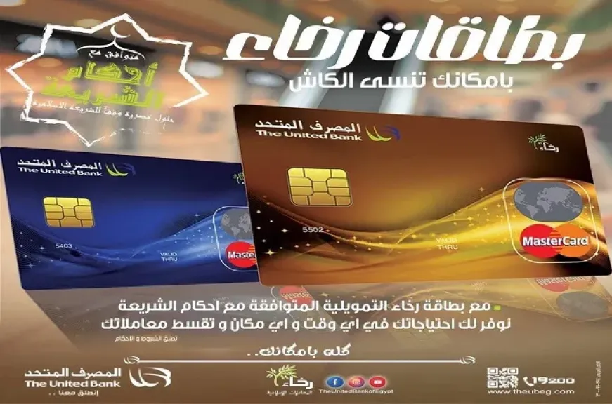 المصرف المتحد يتيح بطاقة «رخاء» التمويلية بخصومات وعروض مميزة لتسهيل التعاملات اليومية للعملاء