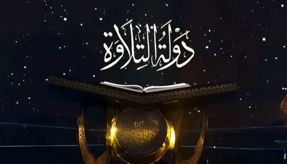 رسميا.. فتح باب التقديم للموسم الثاني من برنامج دولة التلاوة