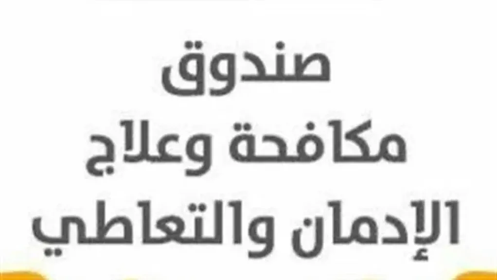 صندوق مكافحة الإدمان يجدد تحذيراته: مخدر الحشيش يسبب الهلاوس وضمور المخ