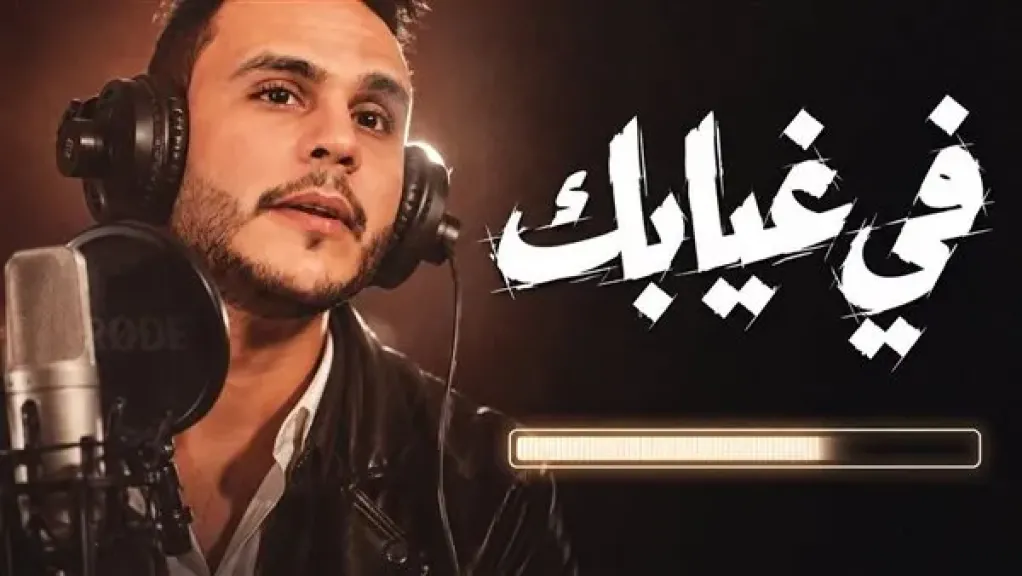 أبو بكر محمد يتخطى مليون مشاهدة بأغنية في غيابك وردود أفعال قوية
