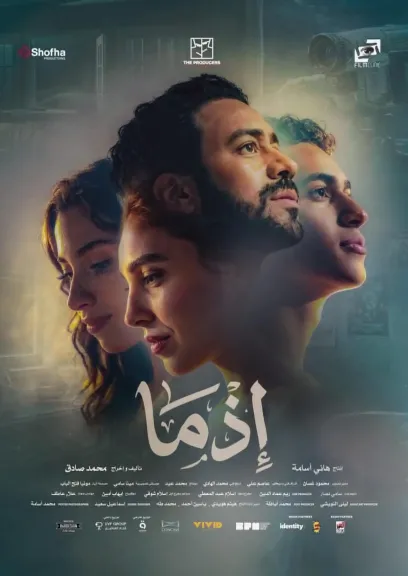 «إذما» يحقق مليون و900 ألف جنيه بثالث أيام العيد