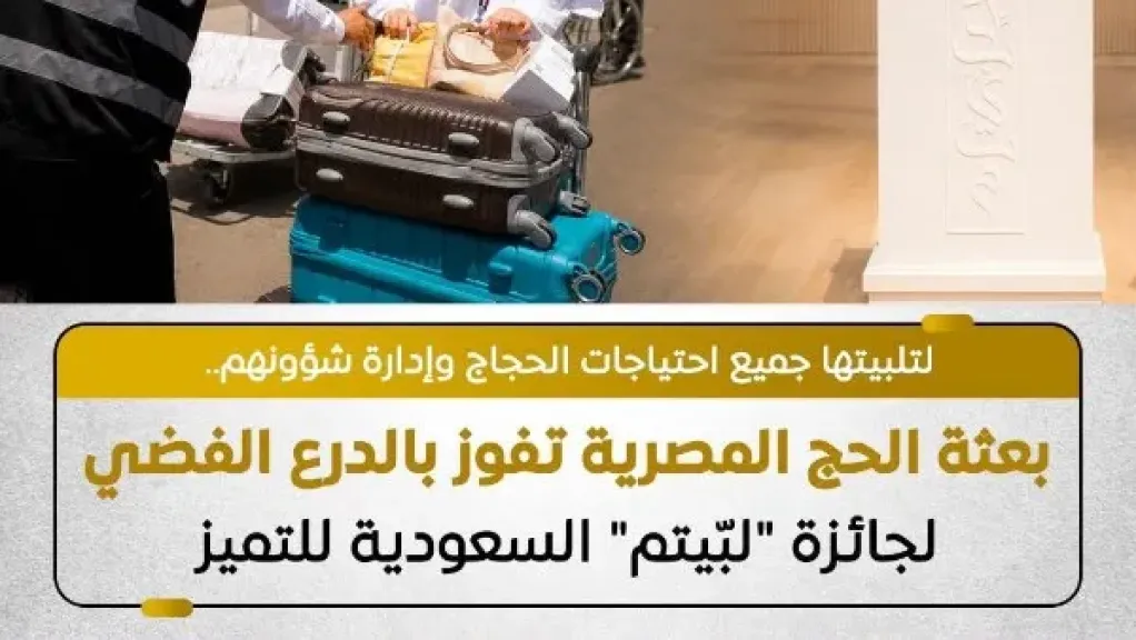 الوزراء: حصول بعثة الحج المصرية على الدرع الفضي لـ«لبّيتم» يعكس كفاءة التنظيم والخدمات