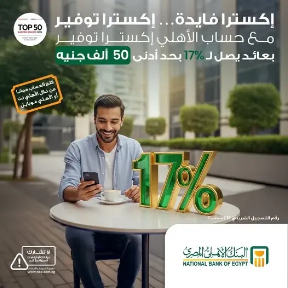 بعائد يصل إلى 17%.. تعرف على مزايا حساب الأهلي اكسترا توفير من البنك الأهلي المصري