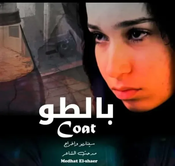 الفيلم الروائي بالطو يشارك في مهرجان أفاق مشتركة بفرنسا