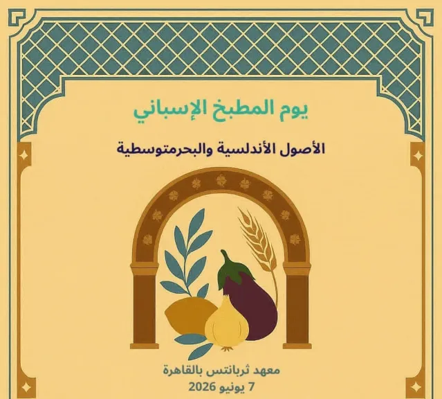 مصر وإسبانيا تحييان تاريخهما المشترك من خلال فعاليات حول فن الطهي المتوسطي