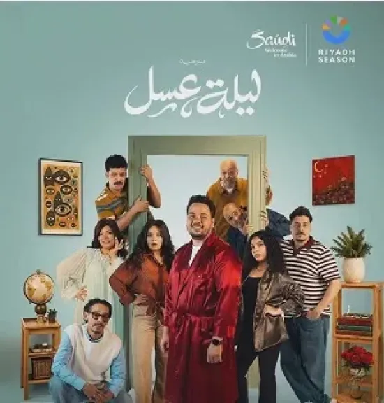 مصطفى غريب يخوض أولى بطولاته المسرحية ب«ليلة عسل» في الرياض