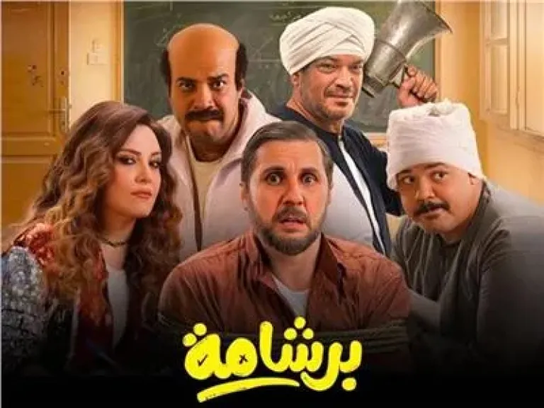 بـ421 تذكرة أمس.. فيلم برشامة يرفع إيراداته إلى 213 مليونا و858 ألف جنيه