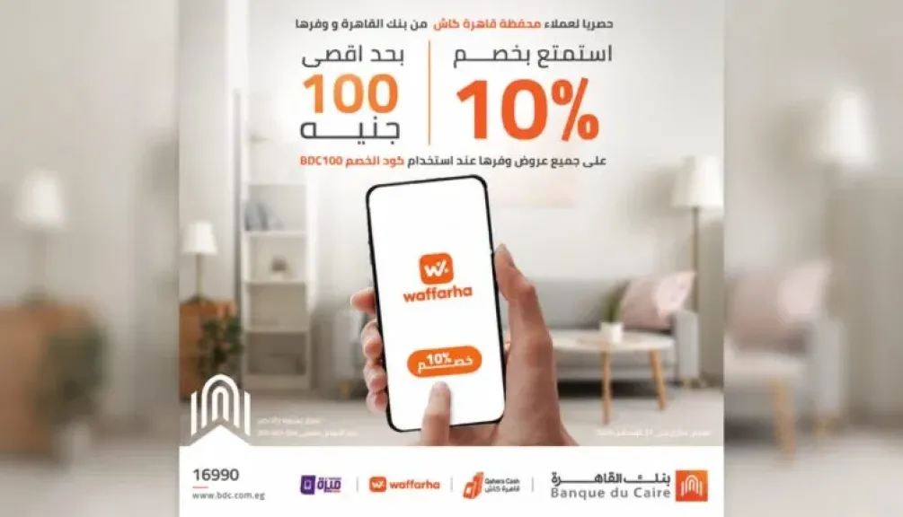 بنك القاهرة يتيح خصم 10% عبر محفظة «قاهرة كاش» بالتعاون مع Waffarha