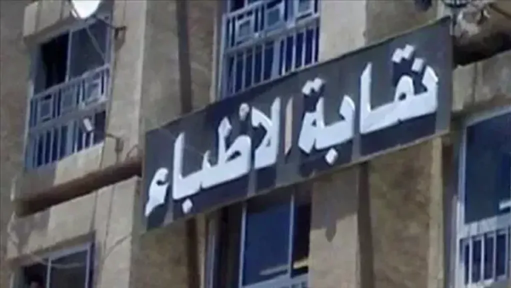 نقابة الأطباء تتقدم ببلاغ للنائب العام وتخاطب «الأعلى للإعلام» ضد منتحلة صفة طبيب