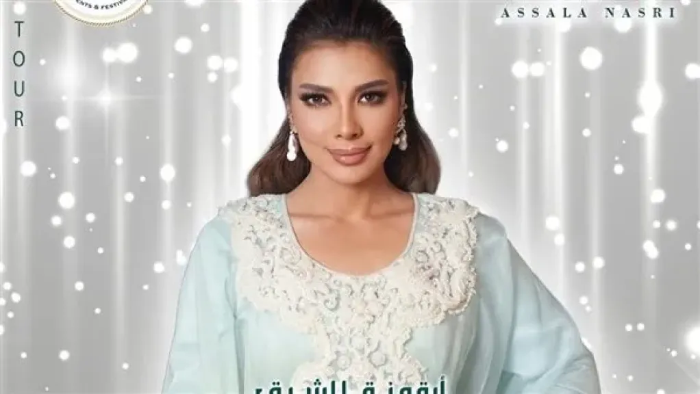 أصالة نصري : تحيي ثلاث حفلات غنائية بالولايات المتحدة الأمريكية بشهر أكتوبر