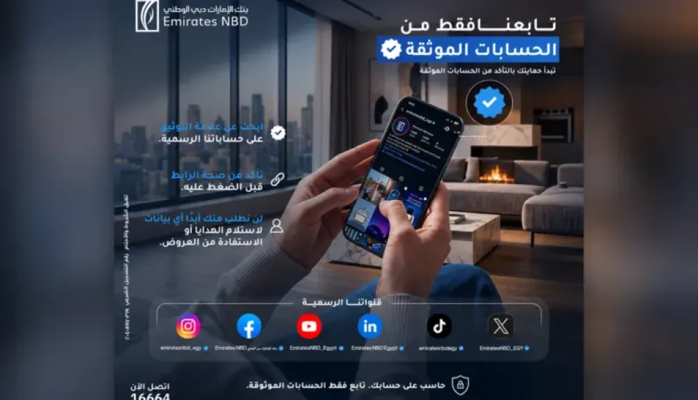 بنك الإمارات دبي الوطني مصر يحذر العملاء من الصفحات الوهمية وعمليات الاحتيال الإلكتروني