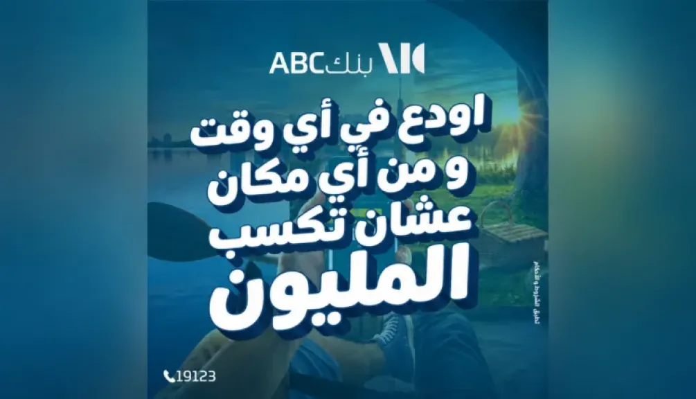 بنك ABC يتيح فتح حساب الكنز رقميًا ويمنح فرصًا أكبر للفوز بالمليون