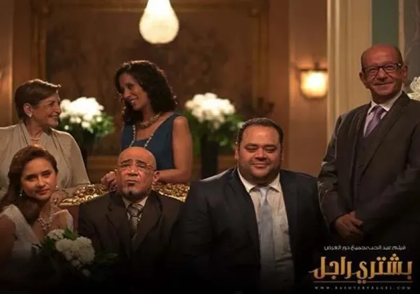 بعد 9 سنوات من عرضه في السينما.. فيلم «بشتري راجل» يتصدر قائمة الأكثر مشاهدة