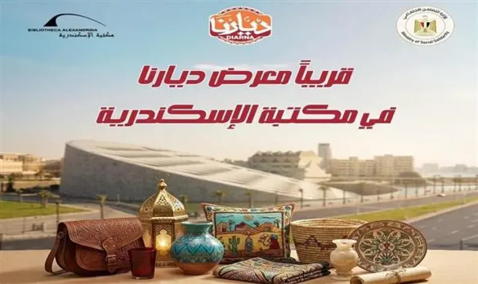 افتتاح معرض ”ديارنا” للحرف اليدوية والتراثية في مكتبة الإسكندرية.. 15 يونيو