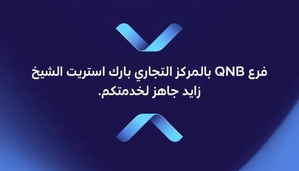 QNB الأهلي يعلن جاهزية فرع بارك ستريت الشيخ زايد لاستقبال العملاء