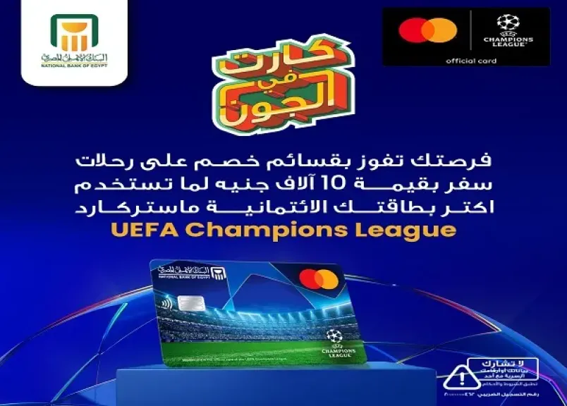 البنك الأهلي المصري يمنح عملاءه فرصة للفوز بقسائم سفر هدية بقيمة 10 آلاف جنيه