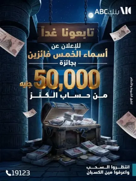 بنك ABC مصر يعلن اليوم أسماء الفائزين بجوائز حساب الكنز بقيمة 50 ألف جنيه