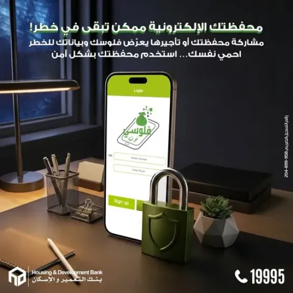 بنك التعمير والإسكان يحذر العملاء من مشاركة بيانات محفظة «فلوسي فون»