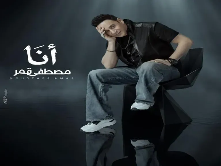 تفاصيل أغنية ”أنا” لـ مصطفى قمر قبل طرحها الخميس المقبل