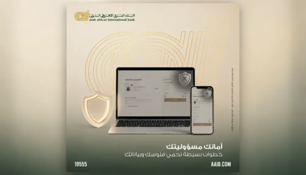 البنك العربى الافريقى الدولى يدعو العملاء إلى اتباع إجراءات بسيطة لحماية بياناتهم البنكية