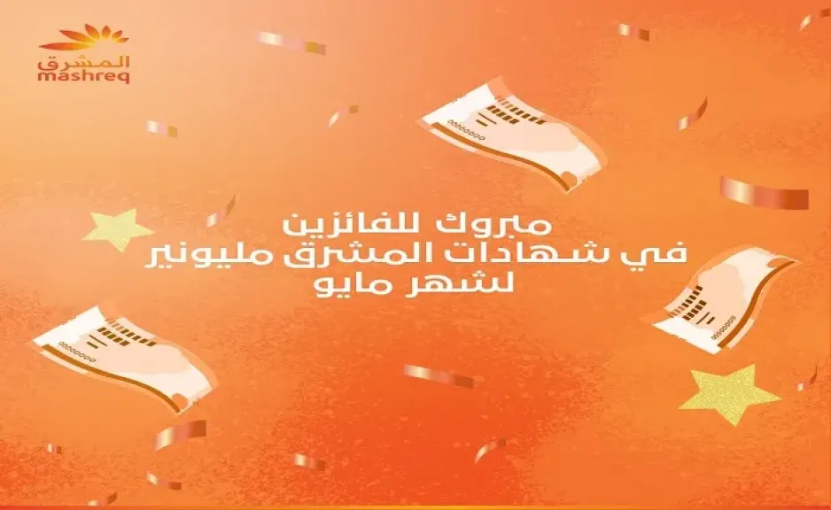 بنك المشرق مصر يعلن عن أسماء الفائزين في سحب شهادات المشرق مليونير عن شهر مايو 2026