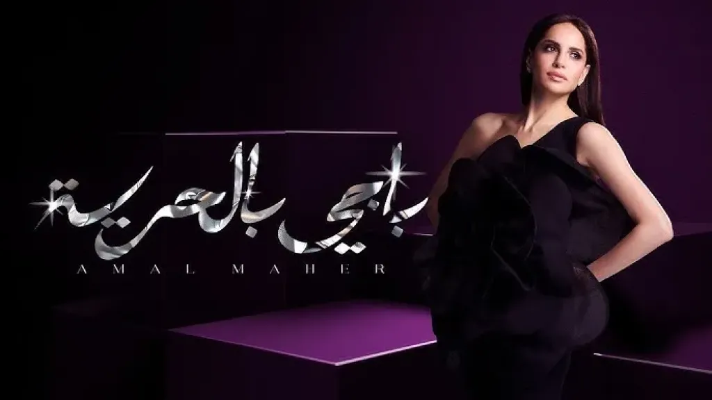 آمال ماهر تطرح «باجي بالحرية» وتستعد لجولة غنائية في هولندا وباريس
