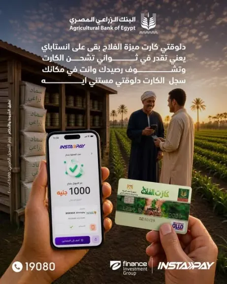 البنك الزراعي المصري يتيح تسجيل كارت «ميزة الفلاح» على إنستاباي