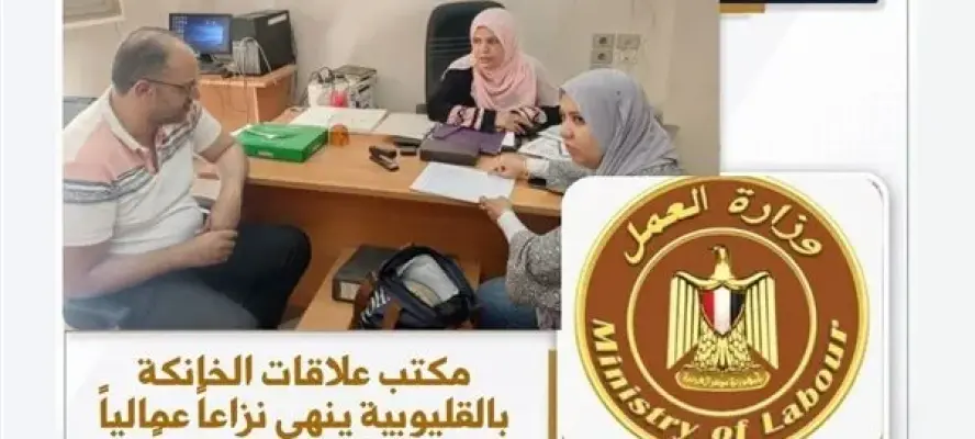 وزارة العمل تنجح في فض نزاعات عمالية ورد المستحقات للمتضررين