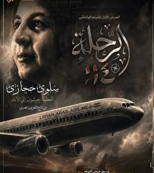 اليوم.. العرض الأول لفيلم «الرحلة 114» بدار الأوبرا