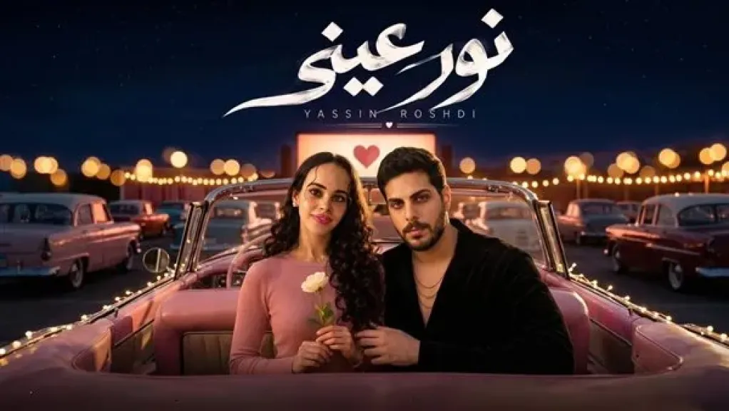 تامر حسني يتعاون مع ياسين رشدي بأغنية جديدة لنور عمرو دياب