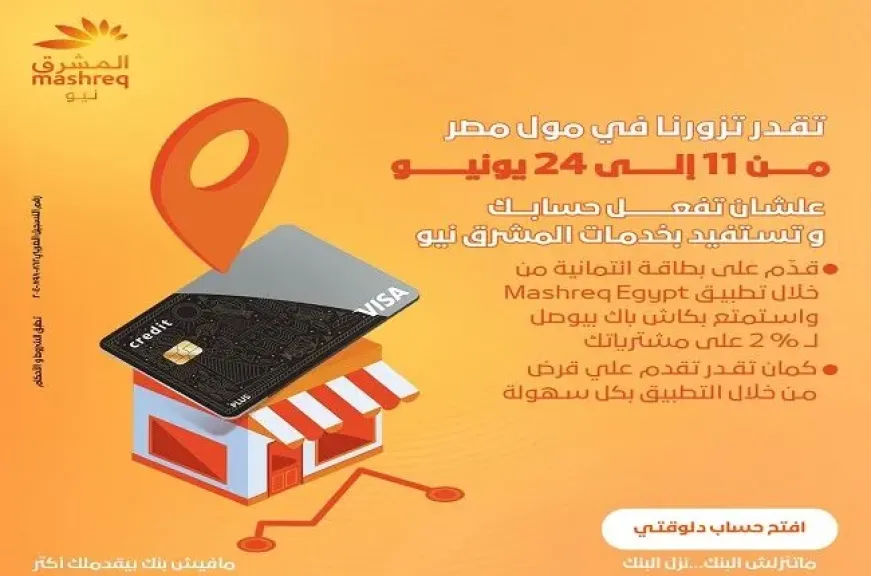 بنك المشرق يتواجد في مول مصر لتقديم خدمات مصرفية وعروض حصرية للعملاء