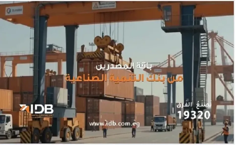 بنك التنمية الصناعية يطلق «باقة المصدّرين» بحلول متكاملة لدعم التوسع في الأسواق العالمية