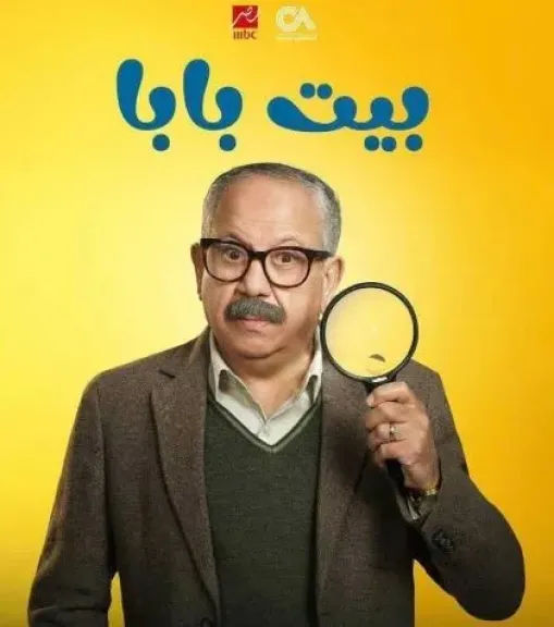 انتهاء تصوير الموسم الثاني من مسلسل بيت بابا آخر يونيو الجاري