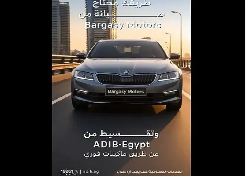 مصرف أبوظبي الإسلامي – مصر يتيح تقسيط صيانة السيارات حتى 12 شهرًا بالتعاون مع Bargasy Motors