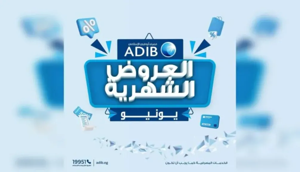 مصرف أبوظبي الإسلامي – مصر يطلق عروض تقسيط وخصومات شهر يونيو 2026