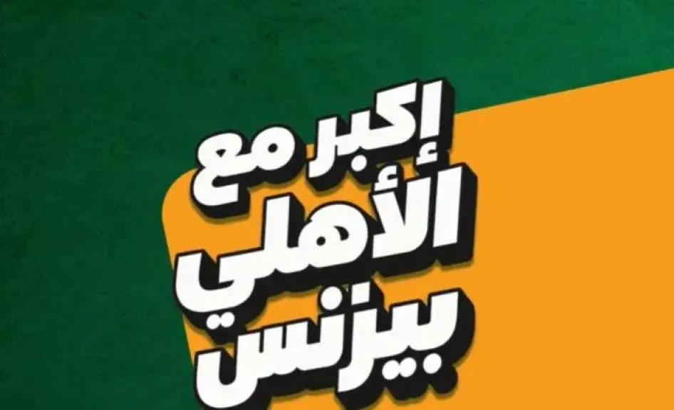 الأهلي بيزنس يقدم حلولًا تمويلية لدعم المشروعات الصناعية والزراعية والخدمية والتجارية