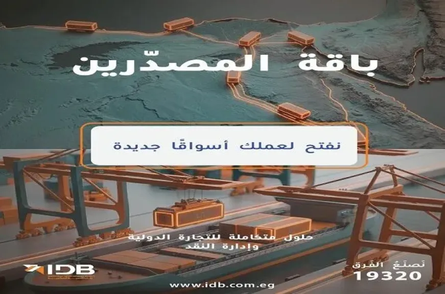 بنك التنمية الصناعية يفتح أبواب الأسواق العالمية أمام المصدّرين بحلول تمويلية متكاملة