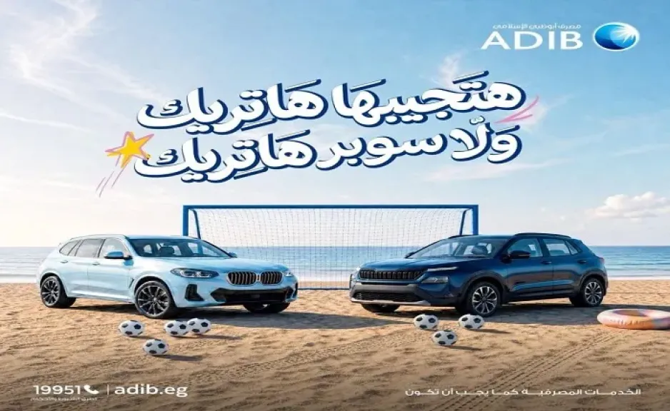 مصرف أبوظبي الإسلامي مصر يطرح عرضًا مميزًا على مرابحة السيارات تحت شعار «هاتريك ولا سوبر هاتريك»
