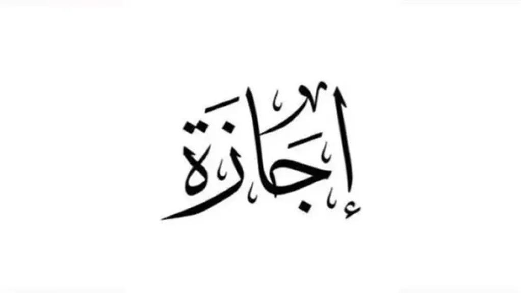 موعد إجازة رأس السنة الهجرية 2026 رسميًا.. قائمة الاجازات