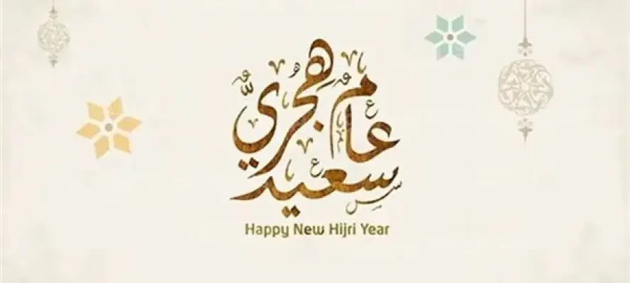 بداية العام الهجري الجديد اليوم وغرة شهر المحرم 1448هـ